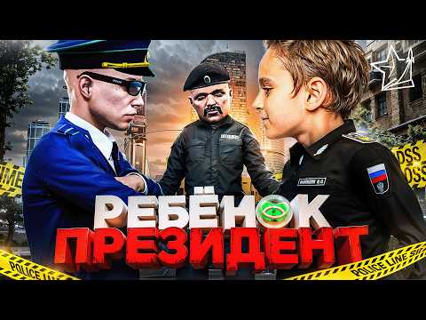 Видео: ПОСТАВИЛ РЕБЁНКА на ЛИДЕРКУ ПРАВИТЕЛЬСТВА в ГТА 5 РП | (RMRP Тверской)