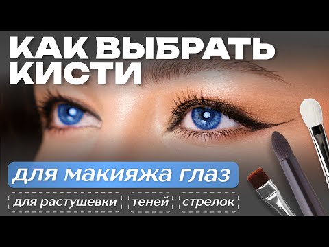 Видео: ЛЮБИМЫЕ КИСТИ ДЛЯ МАКИЯЖА ГЛАЗ: 5 лучших кистей.