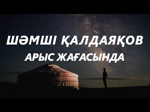 Видео: Шәмші Қалдаяқов   Арыс жағасында караоке,текст