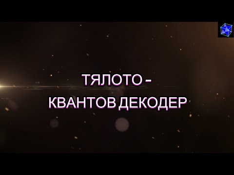 Видео: Механизма на проявлението 2 / Тялото -  квантов декодер.  #science #metaphysics #quantumphysics