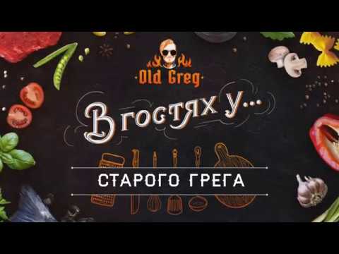 Видео: Старый Грег- готовим лазанью с Пашей Изотовым