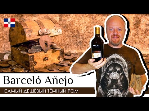 Видео: Barcelo Anejo,  самый дешевый темный ром из Доминиканы