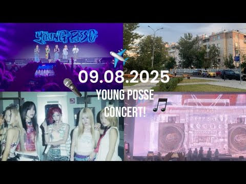 Видео: концерт Young Posse в Москве!🎤💞 // travel vlog ✈️ // мой первый в жизни концерт
