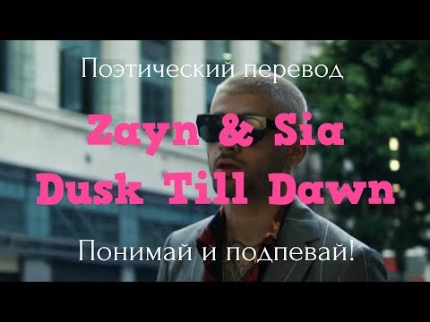 Видео: Zayn & Sia - Dusk till Dawn (ПОЭТИЧЕСКИЙ ПЕРЕВОД песни на русский язык!)