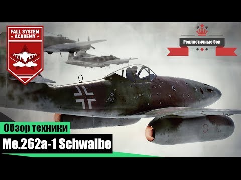 Видео: Me.262A-1 - Первый немецкий реактивный истребитель - War Thunder