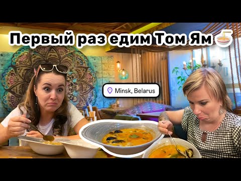 Видео: 🍜 5. Первый раз едим Том Ям, тайский суп. Пришли меня разорять в кафе паназиатской кухни. Гуляем.