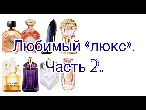 Видео: Любимый люкс. Часть 2.Очень много флакончиков!