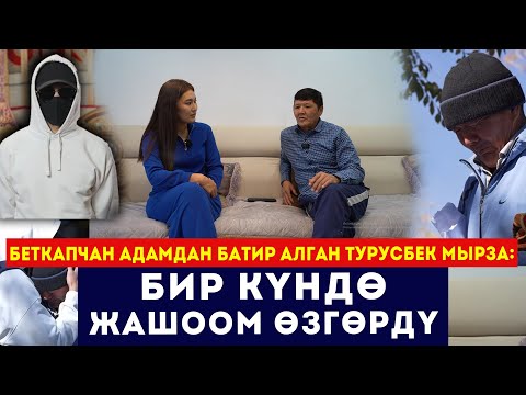 Видео: Беткапчан адамдан батир алган Турусбек мырза: Бир күндө жашоом өзгөрдү // Сокол Медиа