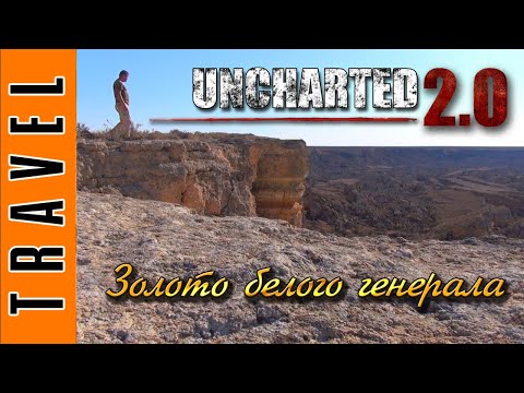 Видео: Фильм НЕИЗВЕДАННОЕ. Золото белого генерала. Фильм UNCHARTED 2.0 Поход и невероятное приключение