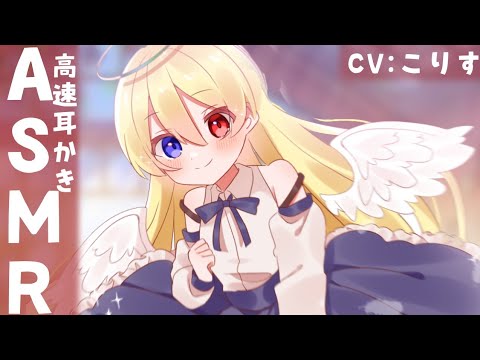 Видео: 【ASMR EarCleaning】天使に高速両耳かきで契約を迫られる【耳かきボイス 耳奥  ロールプレイ Japanese こりす 귀청소 แคะหู Чистка ушей】