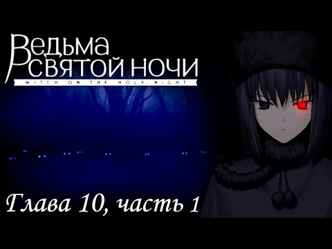 Видео: Mahoutsukai no Yoru | Ведьма Святой ночи - Глава 10, часть 1