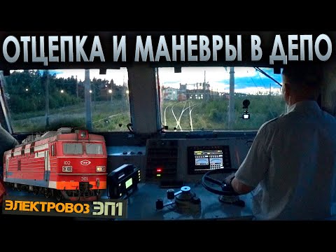 Видео: Что машинист делает после прибытия? 🚉 Отцепка и маневры на электровозе ЭП1