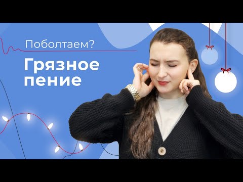 Видео: КАК ПЕТЬ ЧИСТО ? // Чистая интонация // Грязное пение