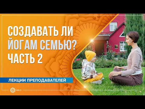 Видео: Стоит ли йогам создавать семью? Часть 2. Александра Штукатурова