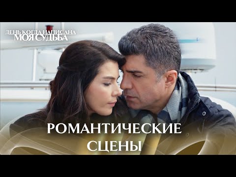 Видео: Те сцены с Кахраманом и Элиф 2 | День когда написана моя судьба