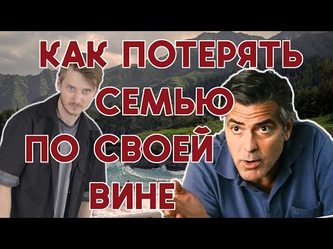 Видео: Потомки (2011): обзор фильма от психолога