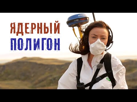 Видео: Ядерный полигон. Одно из самых радиоактивных мест на Земле // Агрессивная среда