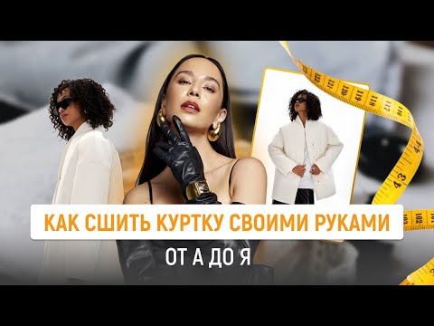 Видео: Мастер-класс по пошиву куртки на любую фигуру