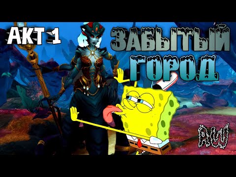 Видео: Боб и Забытый Город! Акт 1! (AW)