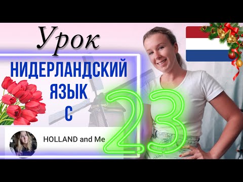 Видео: Тема: Рождество и Новый год. Нидерландский язык. Урок 23
