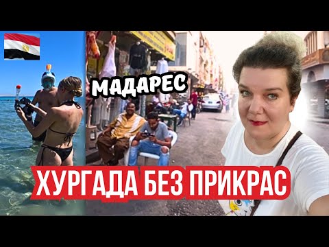 Видео: Хургада 🇪🇬 без прикрас: улицы, куда туристы боятся идти и повышение цен