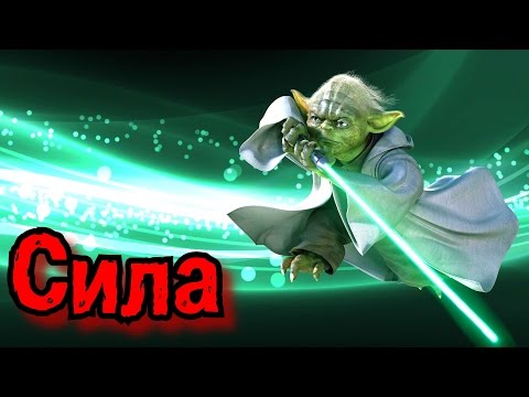 Видео: Что такое сила? | Star Wars
