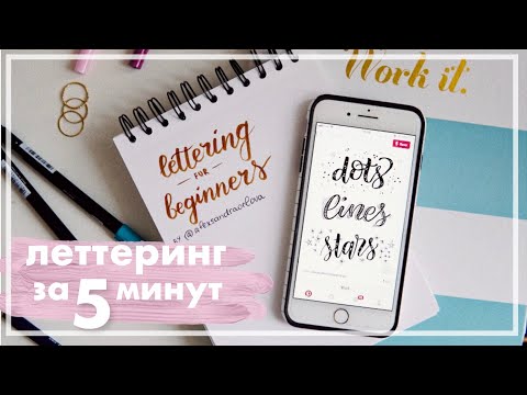 Видео: ЛЕТТЕРИНГ - ЭТО ПРОСТО / 3 Способа Для Начинающих