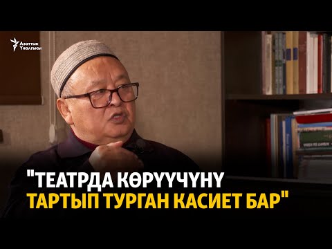 Видео: "Театрда көрүүчүнү тартып турган касиет бар"
