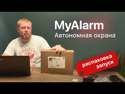 Видео: MyAlarm. Автономная сигнализация с видеонаблюдением и элементами умного дома