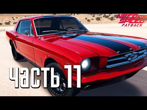 Видео: Прохождение Need For Speed: PayBack — Часть 11: ПЕРВАЯ РЕЛИКВИЯ FORD MUSTANG 1965