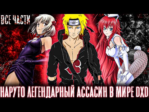 Видео: НАРУТО ЛЕГЕНДАРНЫЙ АССАСИН В МИРЕ DXD | Альтернативный сюжет наруто | Все части