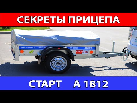 Видео: Секреты прицепа СТАРТ А1812