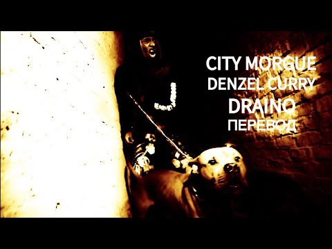 Видео: ZillaKami x SosMula - DRAINO ft DENZEL CURRY | ПЕРЕВОД