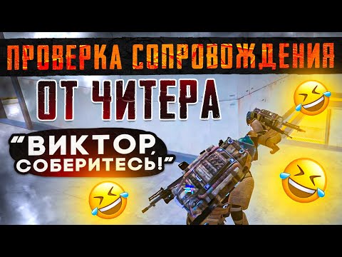 Видео: ОН СЛИШКОМ СПОКОЕН😤 ТАКТИКА ЧИТЕРА ПОДВЕЛА😂ТЫ КТО ТАКОЙ?КЕНТ Я ТЕБЯ НЕ ЗНАЮ❗❗❗ПРОВЕРКА СОПРОВОЖДЕНИЯ