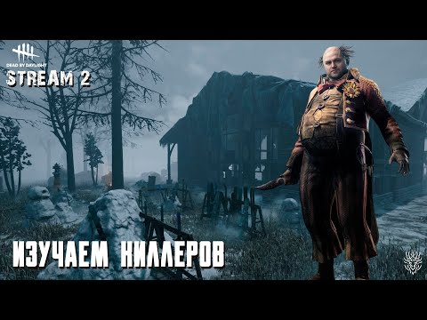 Видео: Новичок Dead by daylight изучаем киллеров. ep#2 #deadbydaylight #dbd #дбд #дбдманьяк #дбдзавыжившего