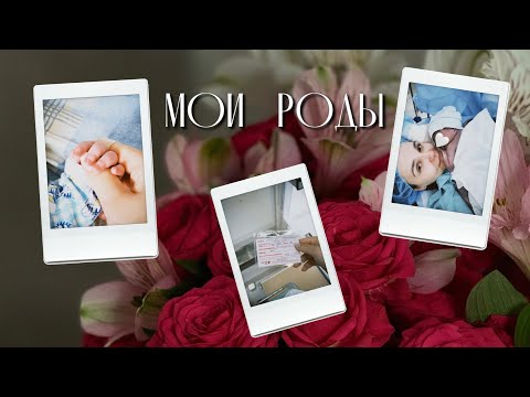 Видео: МОИ РОДЫ 🤱🏼 МЫ СТАЛИ РОДИТЕЛЯМИ 