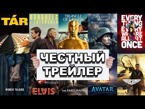Видео: Номинанты на Оскар 2023 | Честный трейлер / The Oscars 2023 | Honest Trailers по-русски