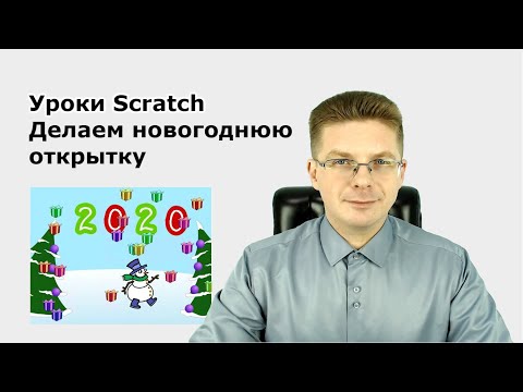 Видео: Уроки Scratch  Делаем новогоднюю открытку Поздравляем с Новым Годом!
