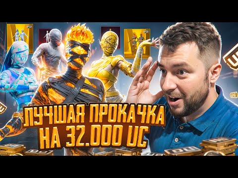 Видео: $32 000 UC - САМАЯ ТОПОВАЯ ПРОКАЧКА! ПРОКАЧАЛ АККАУНТ В PUBG MOBILE! ПРОКАЧКА АККАУНТА ПУБГ МОБАЙЛ!