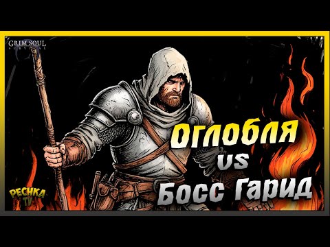Видео: Палка против Босса Гарид | Сила Оглобли в Грим Соул | Grim Soul: Dark Fantasy Survival