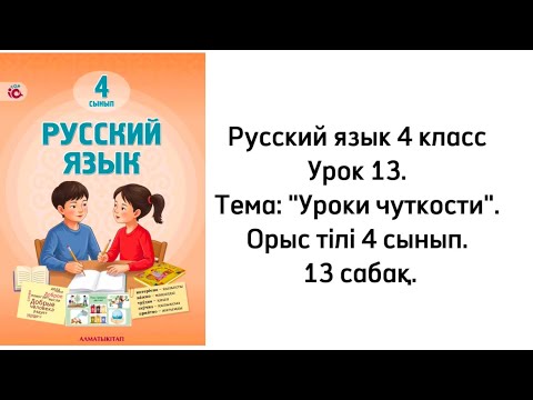 Видео: Русский язык 4 класс Урок 13. Тема: "Уроки чуткости". Орыс тілі 4 сынып. 13 сабақ.