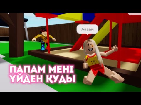 Видео: БҮГІН ПАПАНЫҢ АШУЫНА ТИДІМ😆АСИМОН МАҒАН ТӘТЕ БОЛДЫ
