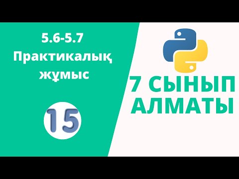 Видео: 5.6-5.7 Практикалық жұмыс №-1