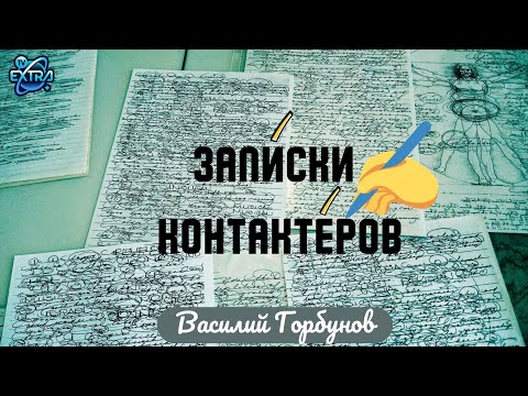 Видео: КОНТАКТ - пособие для начинающих от Василия Горбунова (Воронеж) | Записки Контактеров