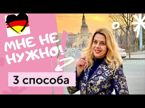 Видео: Как дать совет на немецком языке:- du brauchst nicht  zu- Онлайн курс немецкого языка для начинающих