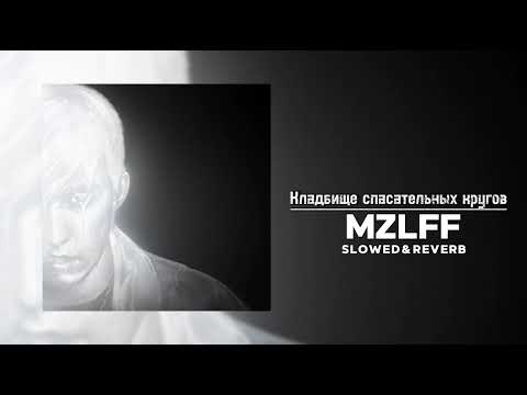 Видео: MZLFF (альбом "светлая сторона" ) - Кладбище спасательных кругов (Slowed & Reverb)