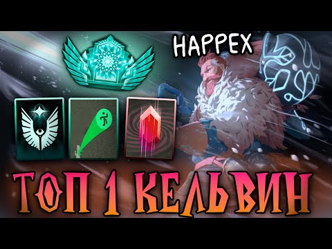 Видео: ТОП 1 КЕЛЬВИН РАЗНОСИТ ЛОББИ 🥵