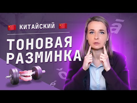 Видео: Китайский язык. ТОНЫ. Тоновая разминка перед уроком китайского. Делай перед каждым занятием!