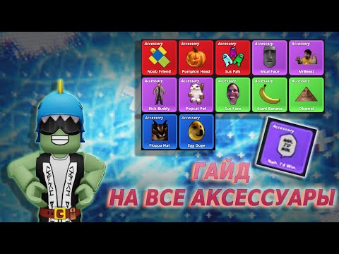 Видео: ГАЙД!КАК ПОЛУЧИТЬ ВСЕ АКСЕССУАРЫ В МЕМЕ СИ!(meme sea)