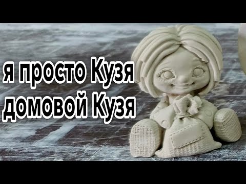 Видео: Заливка формы Кузи: простые шаги к заливке силиконовой формы.